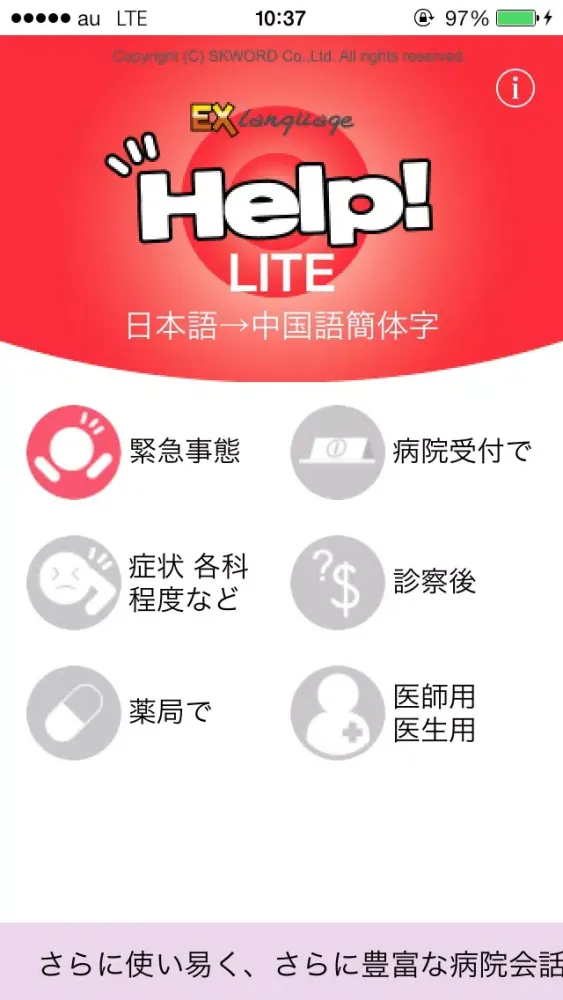 Ảnh chụp màn hình của 中国語でHELP!病院会話 Lite EXLanguage