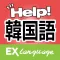 韓国語でHELP!病院会話　EX Language
