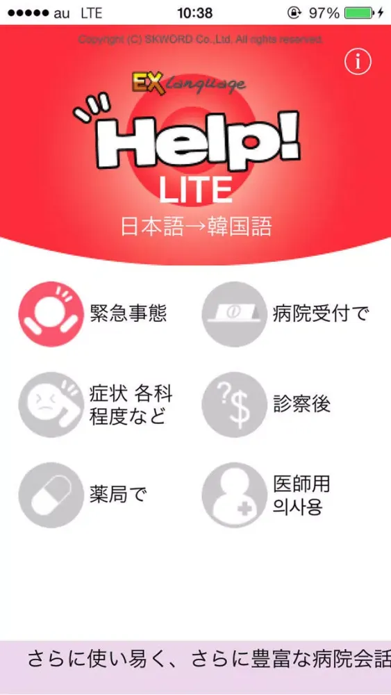 韓国語でHELP!病院会話 Lite EX Language Ekran Görüntüleri