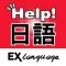 日語小助手 EX Language
