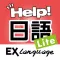 日語小助手 Lite EXLanguage