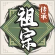 祖宗模拟器:传承 祖宗模拟器:传承