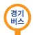 경기버스 - 경기도버스로