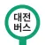 대전버스