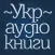 Українські Аудіокниги - Украинские Аудиокниги - Ukrainian Audiobooks