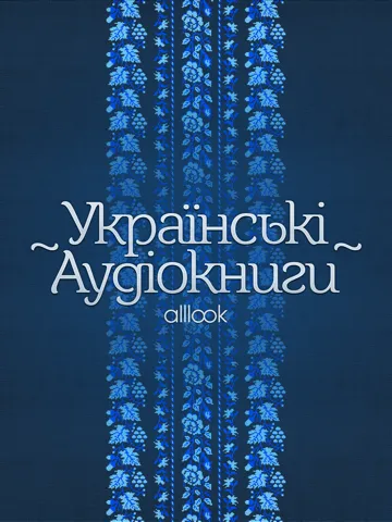 Українські Аудіокниги - Украинские Аудиокниги - Ukrainian Audiobooks iPad  스크린샷