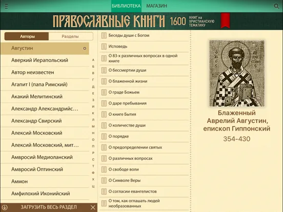 Православные Книги + Библия и Молитвослов iPad 应用截图