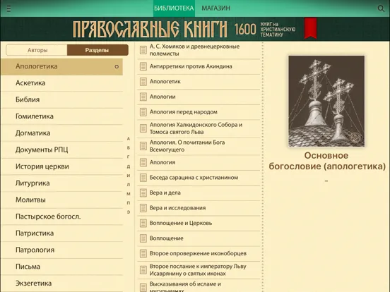 Православные Книги + Библия и Молитвослов iPad 应用截图