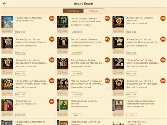 Православные Книги + Библия и Молитвослов iPad 应用截图