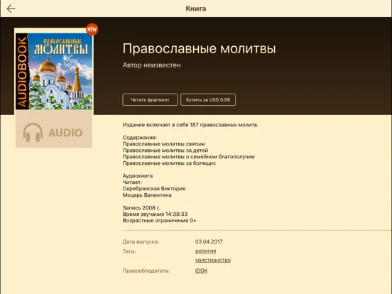 Православные Книги + Библия и Молитвослов iPad 应用截图