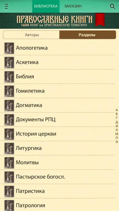 Православные Книги + Библия и Молитвослов应用截图