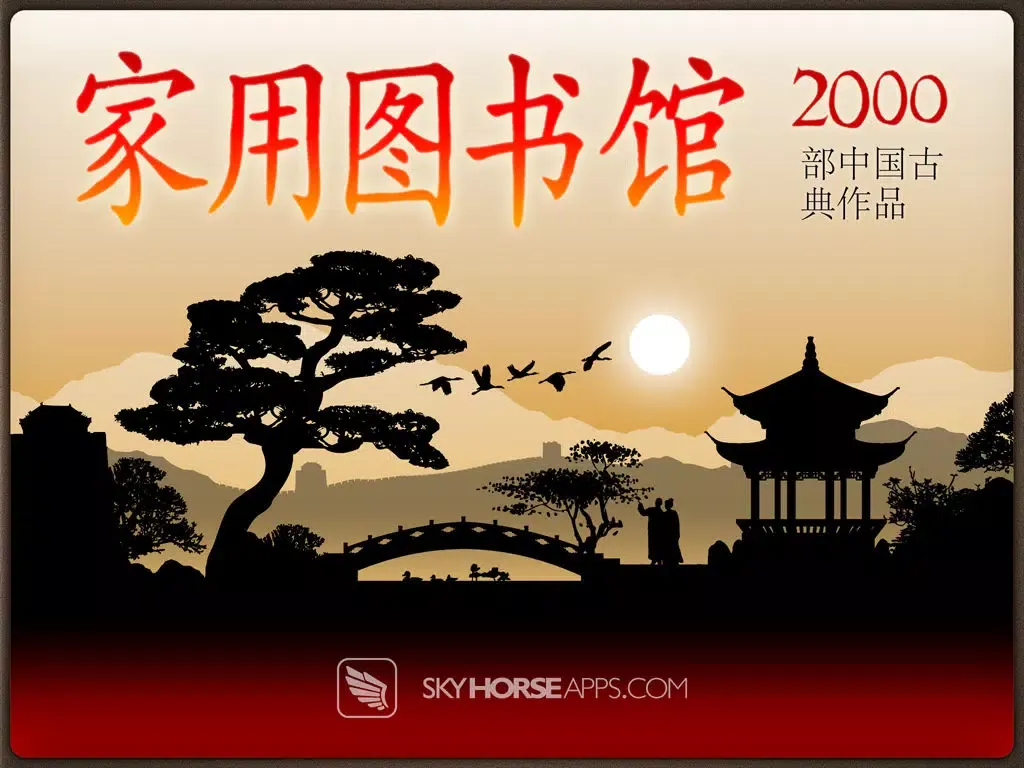 家用图书馆 (Chinese Library) iPad 应用截图