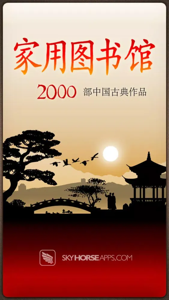 家用图书馆 (Chinese Library)应用截图