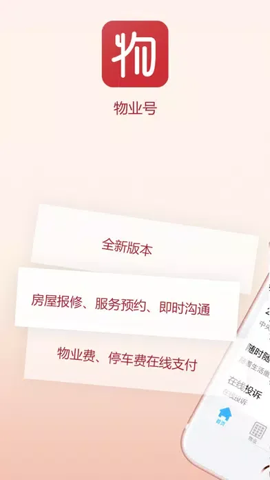Capturas de tela do 物业号-社区业主好帮手