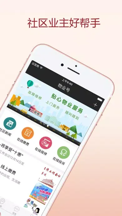 Capturas de tela do 物业号-社区业主好帮手