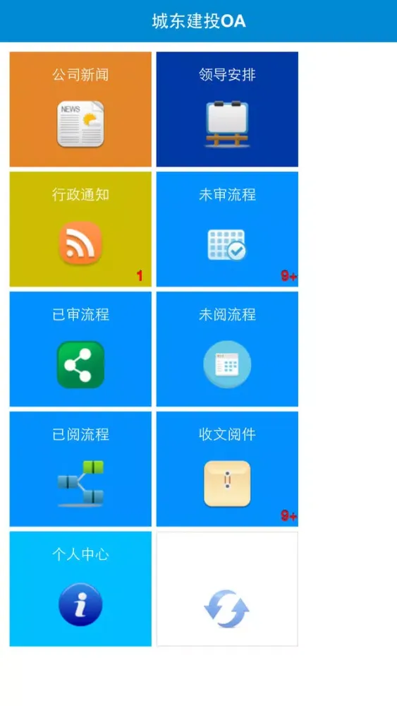 杭州城东建投OA Screenshots