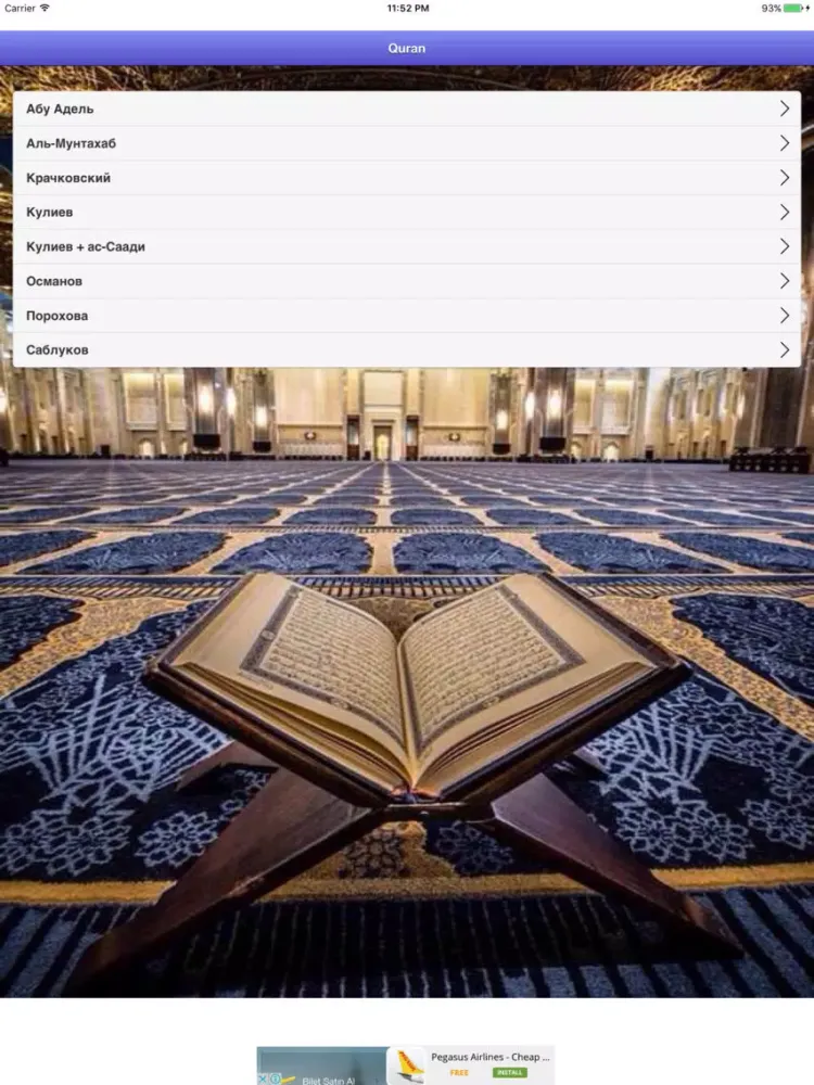 Коран русском iPad 应用截图