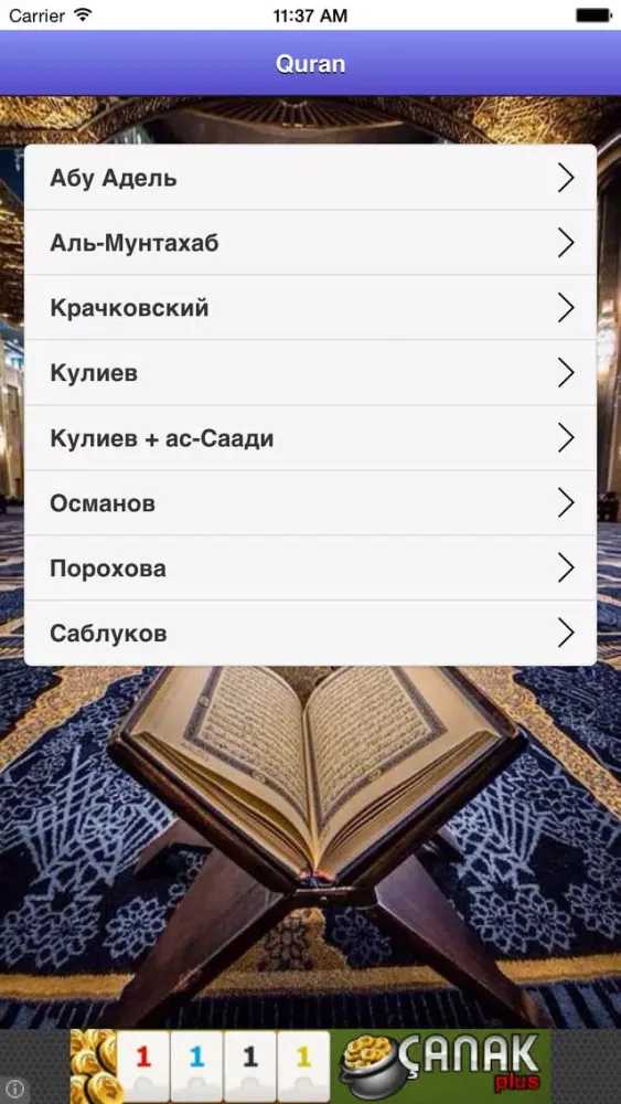 Коран русском应用截图
