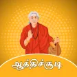 ஆத்திச்சூடி