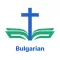 Bulgarian Bible - offline