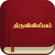 திருவிவிலியம் - RC Bible