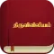 திருவிவிலியம் - RC Bible