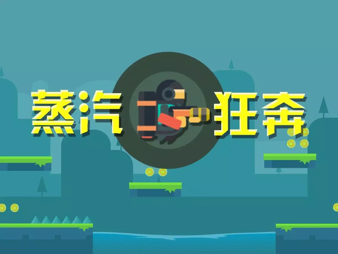 تصاویر 蒸汽狂奔 iPad 