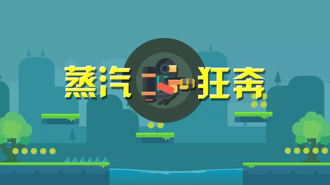 تصاویر 蒸汽狂奔