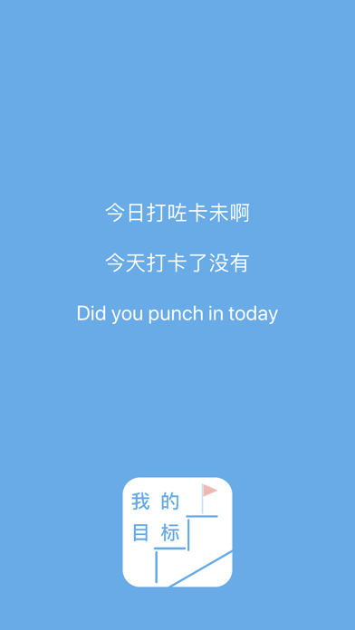 我的目标 - iTarget スクリーンショット