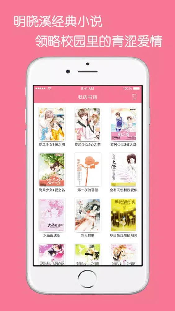صور 旋风少女追书神器-明晓溪经典青春言情小说合集