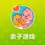 亲子游戏