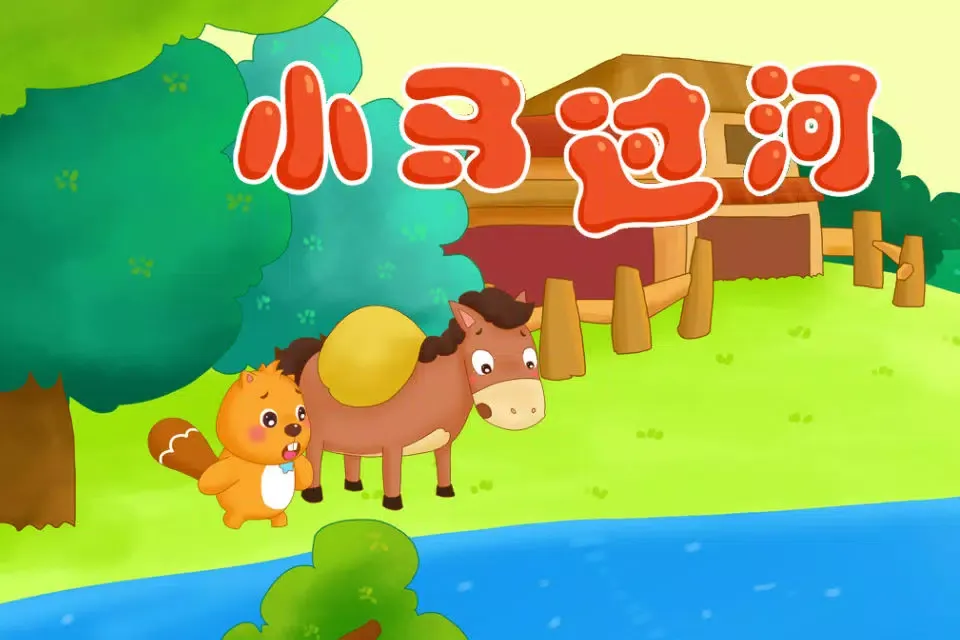 تصاویر BevaBook HD - 小马过河
