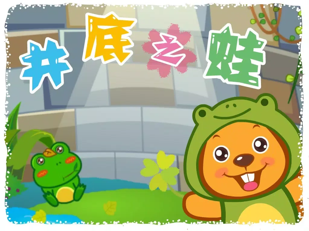 Captures d'écran de BevaBook HD - 井底之蛙 iPad 