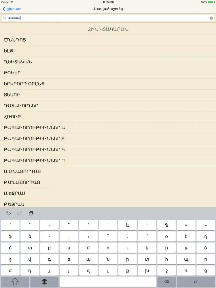 ภาพหน้าจอของ Astvatsashunch’ (Girk’ Grots’) iPad 