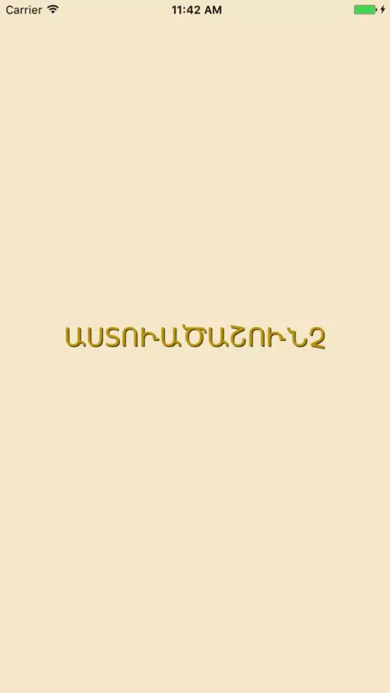 ภาพหน้าจอของ Astvatsashunch’ (Girk’ Grots’)