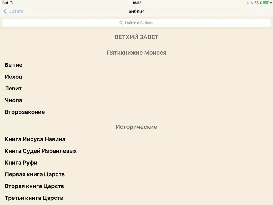 تصاویر Библия и Цитаты iPad 