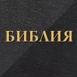 Библия