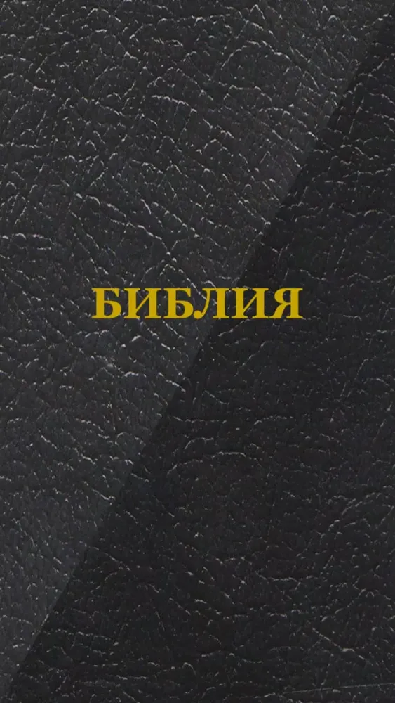 Библия スクリーンショット