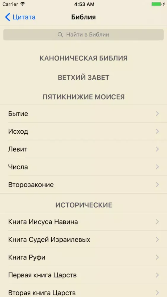 Библия スクリーンショット