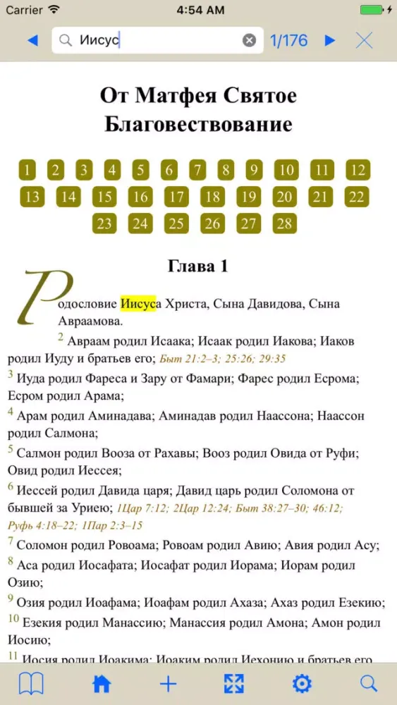 Библия スクリーンショット