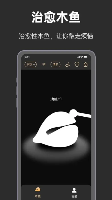 小木鱼-电子木鱼&功德木鱼,念经助手 Screenshots