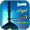 جميع اصوات الاذان | 2024 بدونت