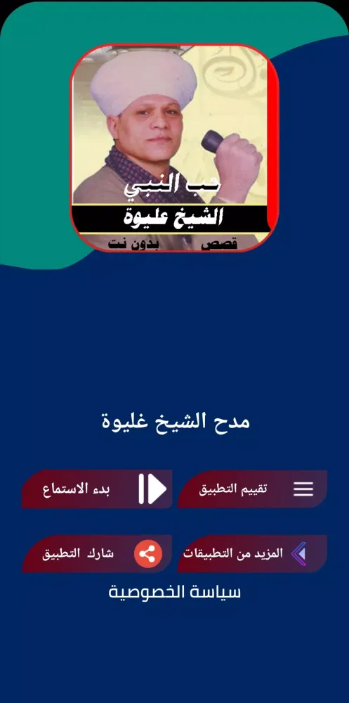 Tangkapan layar مدح النبي- الشيخ عليوة بدون نت