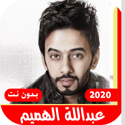 جميع اغاني عبداللة هميم بدونت