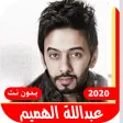 جميع اغاني عبداللة هميم بدونت