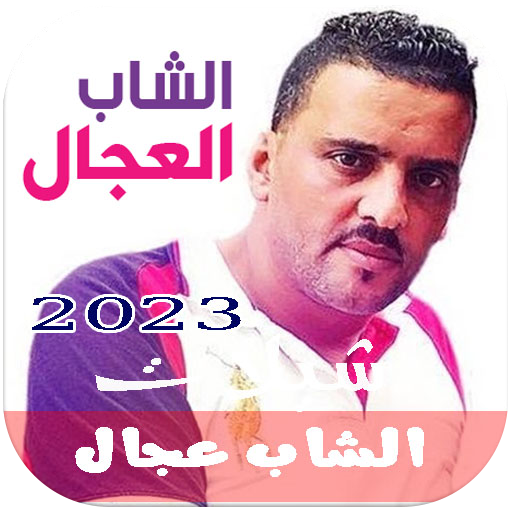 أغاني شاب عجال كاملة بدون نت