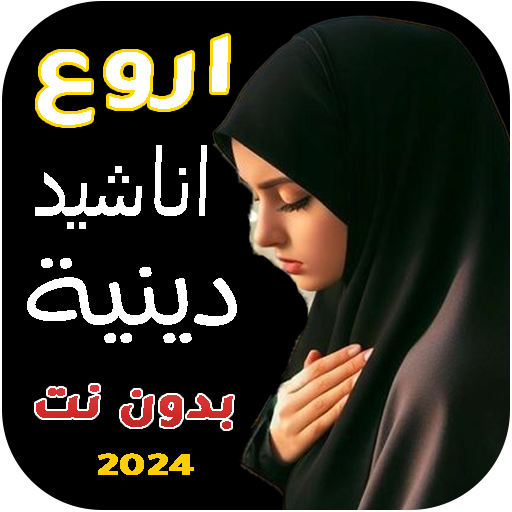 اروع اناشيد دينية منوعة بدونت