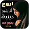 اروع اناشيد دينية منوعة بدونت