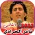 كل اغاني نادرالجرادي بدون نت