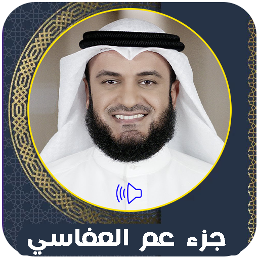 جزء عم مشاري العفاسي جزء عم مشاري العفاسي